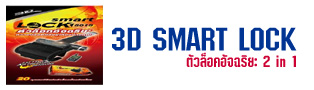 3D SMART LOCK ตัวล็อคอัจฉริยะ 2 in 1