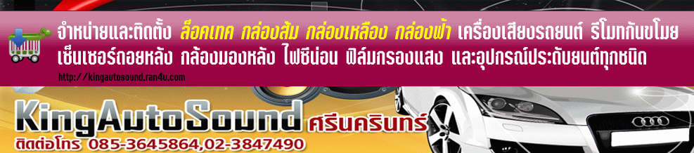 LOCKTECH  กล่องส้ม  และ LOCKTECH   VISITLOCK  BIZLOCK กล่องฟ้า, LOCKTECH  VISITLOCK กล่องเหลือง รับติดตั้งเครื่องเสียงรถยนต์ รีโมทกันขโมย เซ็นเซอร์ถอยหลัง กล้องมองหลัง ไฟซีน่อน ฟิล์มกรองแสง และอุปกรณ์ประดับยนต์ทุกชนิด บริหารงานโดย  คุณพงษ์ศักดิ์  (เฮียทุ้ง) ขายสินค้าและลงมือทำงานด้วยตนเองอย่างชำนาญ และ ทำงานด้วยความละเอียด พร้อมทีมงานมืออาชีพ  มีประสบการณ์กว่า 20 ปี