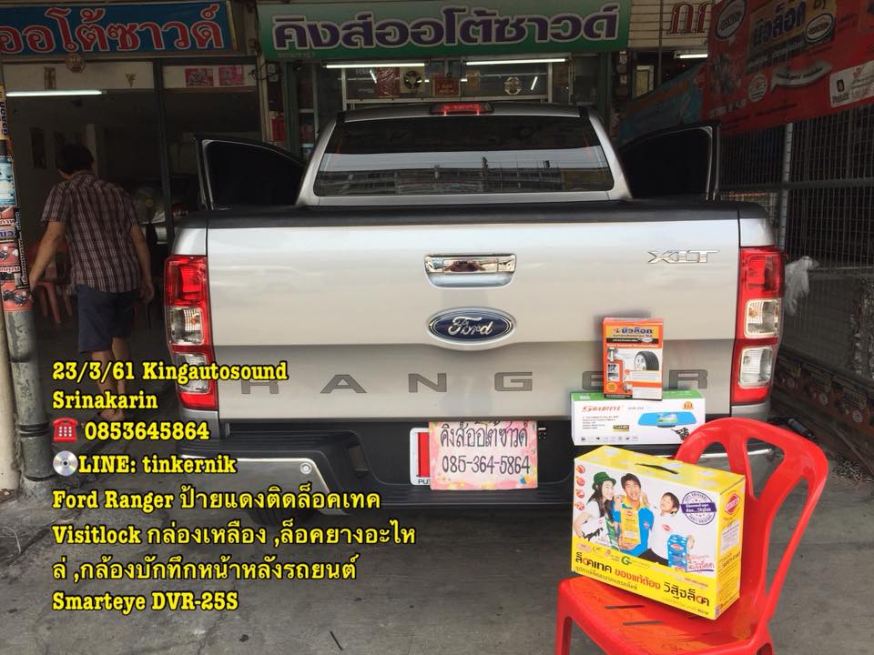 ล็อคเทค Visitlock กล่องเหลือง  / ล็อคยางอะไหล่ / กล้องบันทึกหน้าหลังรถยนต์ Smarteye DVR-25S