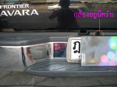 ลูกค้านำ รถยนต์ NISSAN FRONTIER NAVARA 4  ประตู มาติดตั้ง กล้องมองหลัง กับทางร้าน