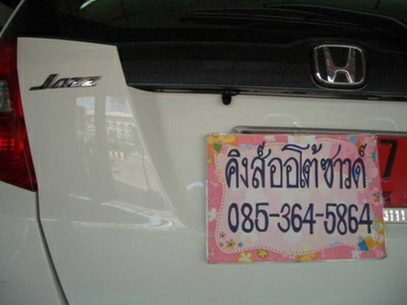 ลูกค้านำ รถยนต์ HONDA JAZZ มาติดตั้ง กล้องมองหลัุง กับทางร้าน