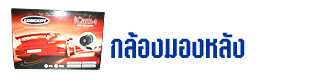 กล้องมองหลัง