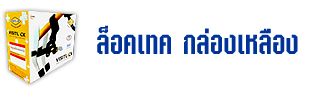 ล็อคเทค กล่องเหลือง