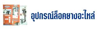 อุปกรณ์ล็อคยางอะไหล่ ล็อคเทค