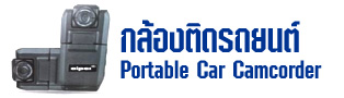 กล้องติดรถ Portable Car Camcorder