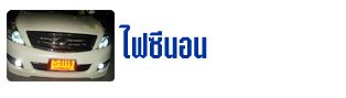 ไฟซีนอน