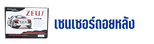 เซนเซอร์ถอยหลัง