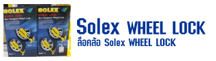ล็อคล้อ Solex WHEEL LOCK