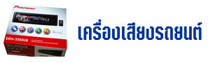 เครื่องเสียงรถยนต์