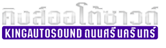 KING AUTO SOUND (KAS) ยินดีต้อนรับลูกค้าทุกระดับ ด้วยบริการที่ประทับใจ