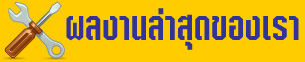สินค้าล่าสุดของเรา