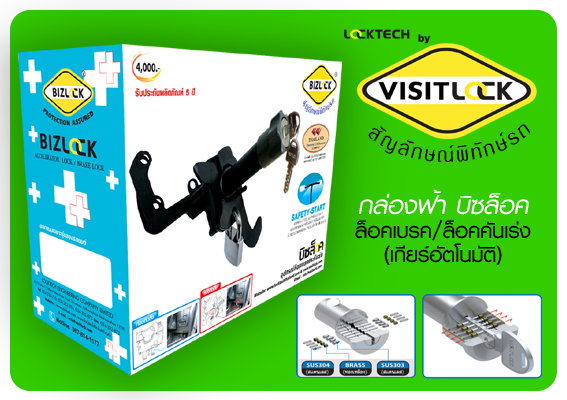 ล็อคเทค BIZLOCK กล่องฟ้า BY VISITLOCK