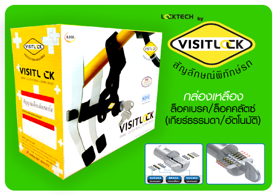 LOCKTECH BY VISITLOCK กล่องเหลือง ราคาถูกสุดๆ